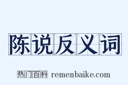 陈说反义词是什么意思的图片